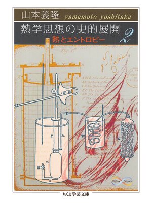 cover image of 熱学思想の史的展開２　──熱とエントロピー